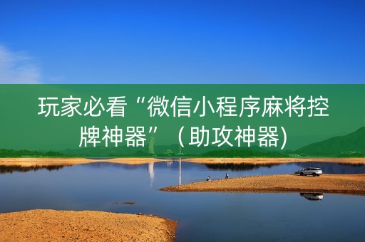 玩家必看“微信小程序麻将控牌神器”（助攻神器)
