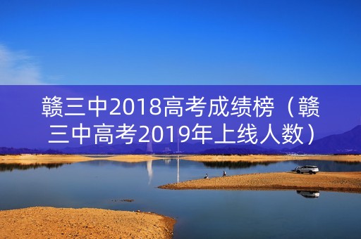 赣三中2018高考成绩榜（赣三中高考2019年上线人数）