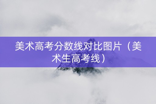 美术高考分数线对比图片（美术生高考线）