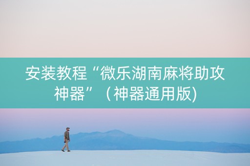 安装教程“微乐湖南麻将助攻神器”（神器通用版)