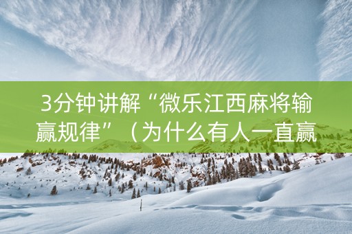 3分钟讲解“微乐江西麻将输赢规律”（为什么有人一直赢)