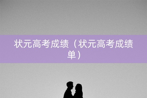 状元高考成绩（状元高考成绩单）