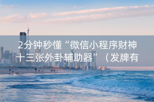 2分钟秒懂“微信小程序财神十三张外卦辅助器”（发牌有什么规律吗)