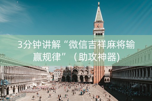 3分钟讲解“微信吉祥麻将输赢规律”（助攻神器)