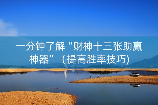 一分钟了解“财神十三张助赢神器”（提高胜率技巧)