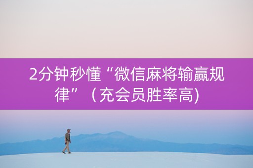 2分钟秒懂“微信麻将输赢规律”（充会员胜率高)