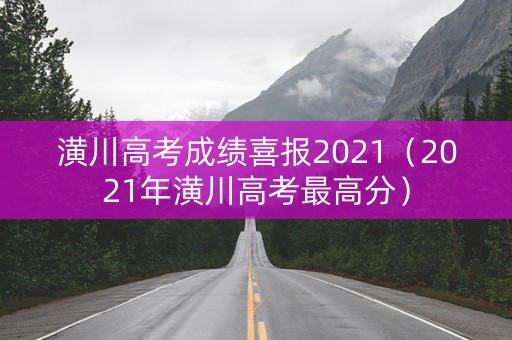 潢川高考成绩喜报2021（2021年潢川高考最高分）