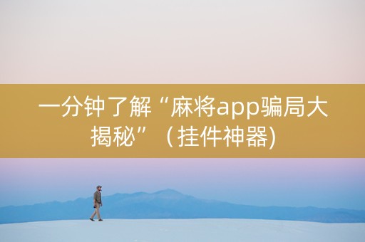 一分钟了解“麻将app骗局大揭秘”（挂件神器)