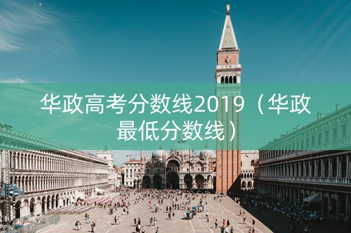 华政高考分数线2019（华政最低分数线）