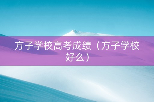 方子学校高考成绩（方子学校好么）