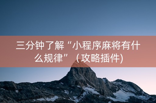三分钟了解“小程序麻将有什么规律”（攻略插件)