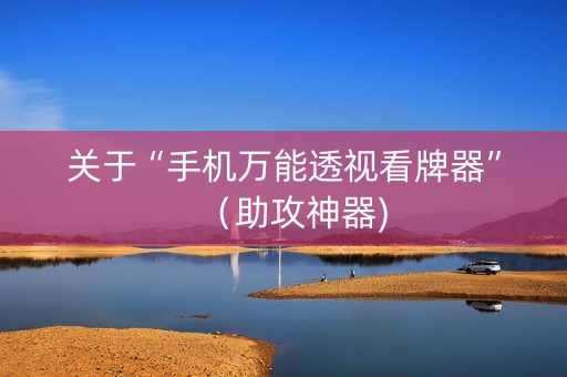 关于“手机万能透视看牌器”（助攻神器)