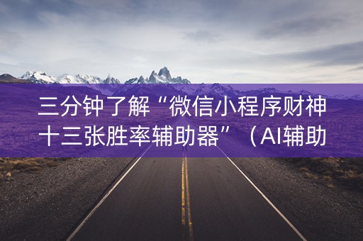 三分钟了解“微信小程序财神十三张胜率辅助器”（AI辅助胡牌规则)