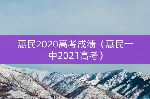 惠民2020高考成绩（惠民一中2021高考）