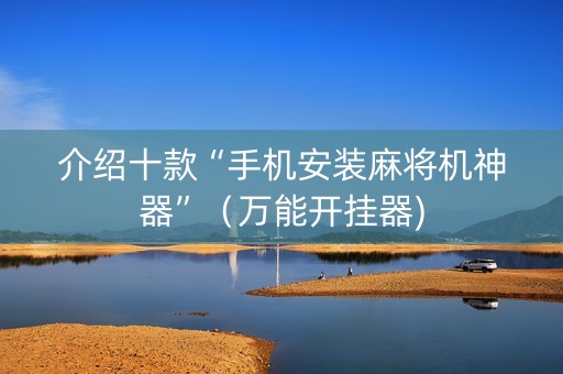 介绍十款“手机安装麻将机神器”（万能开挂器)