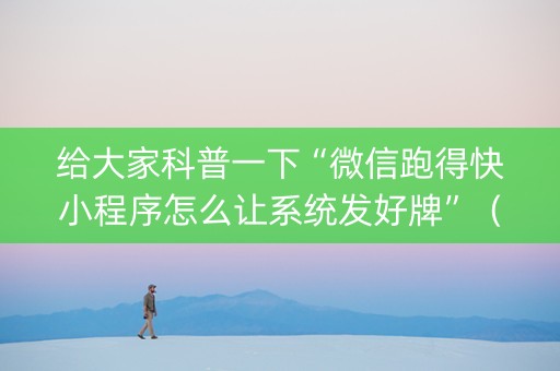 给大家科普一下“微信跑得快小程序怎么让系统发好牌”（规律确实有挂)