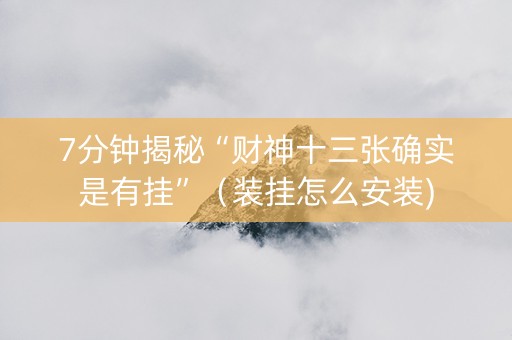 7分钟揭秘“财神十三张确实是有挂”（装挂怎么安装)