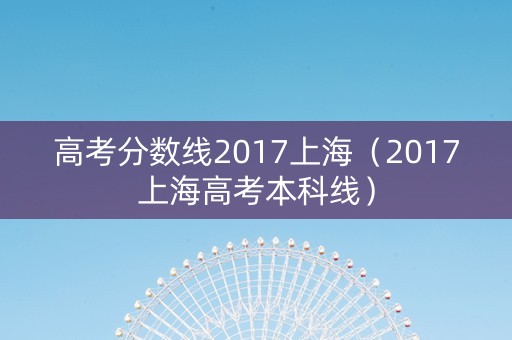 高考分数线2017上海（2017上海高考本科线）