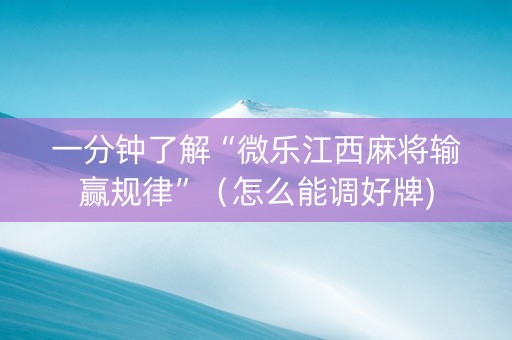 一分钟了解“微乐江西麻将输赢规律”（怎么能调好牌)