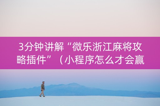 3分钟讲解“微乐浙江麻将攻略插件”（小程序怎么才会赢)