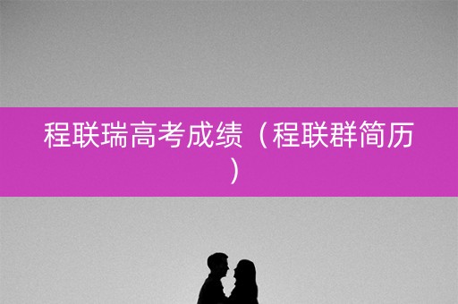 程联瑞高考成绩（程联群简历）