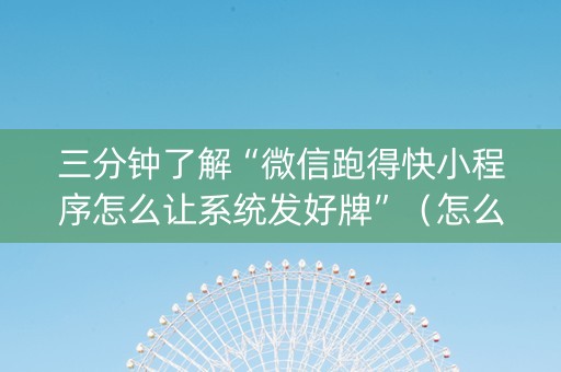 三分钟了解“微信跑得快小程序怎么让系统发好牌”（怎么能得到好牌)