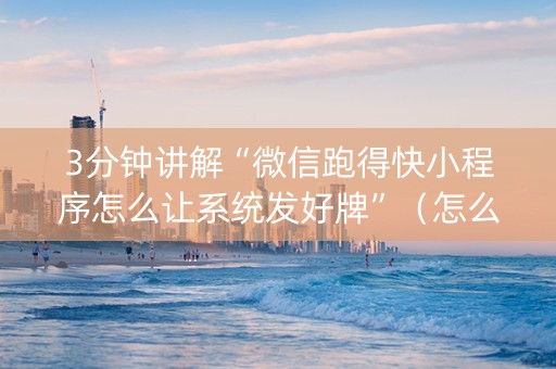 3分钟讲解“微信跑得快小程序怎么让系统发好牌”（怎么设置才能赢)
