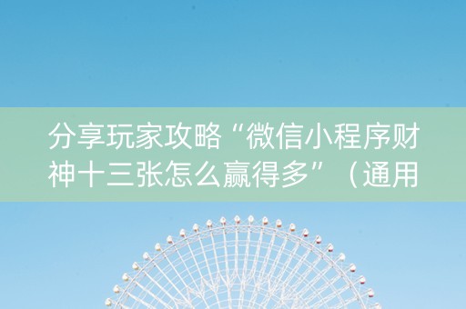 分享玩家攻略“微信小程序财神十三张怎么赢得多”（通用挂软件多少钱)