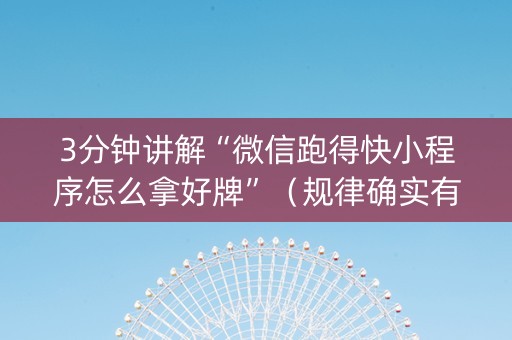 3分钟讲解“微信跑得快小程序怎么拿好牌”（规律确实有挂)
