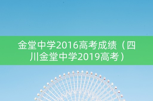 金堂中学2016高考成绩（四川金堂中学2019高考）
