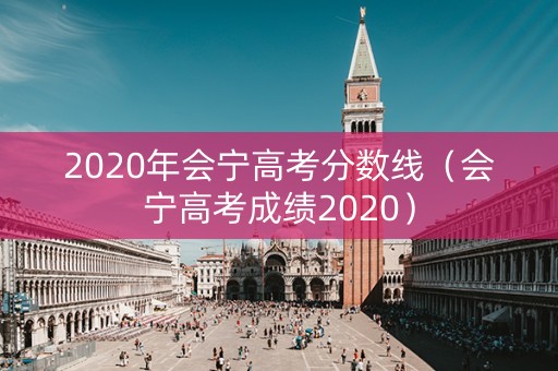 2020年会宁高考分数线（会宁高考成绩2020）
