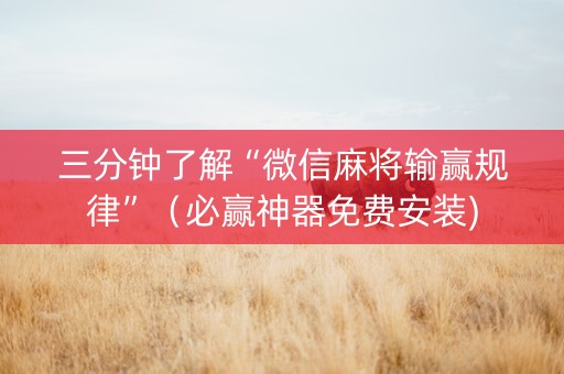 三分钟了解“微信麻将输赢规律”（必赢神器免费安装)