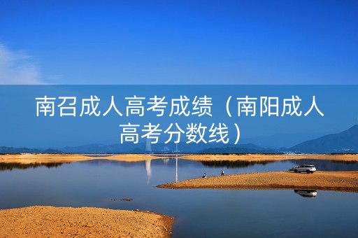 南召成人高考成绩（南阳成人高考分数线）