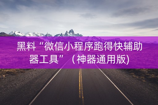 黑料“微信小程序跑得快辅助器工具”（神器通用版)