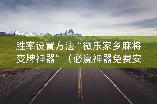 胜率设置方法“微乐家乡麻将变牌神器”（必赢神器免费安装)