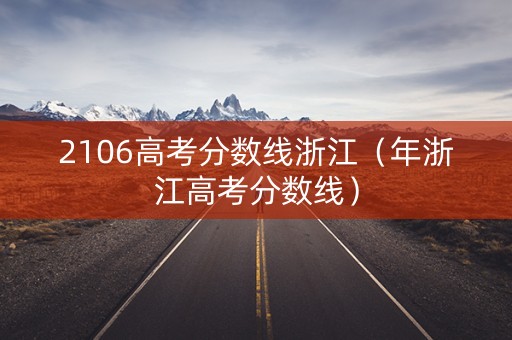 2106高考分数线浙江（年浙江高考分数线）