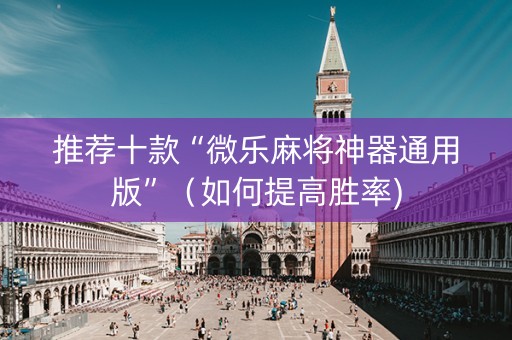 推荐十款“微乐麻将神器通用版”（如何提高胜率)