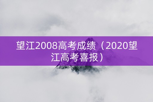 望江2008高考成绩（2020望江高考喜报）