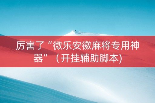 厉害了“微乐安徽麻将专用神器”（开挂辅助脚本)