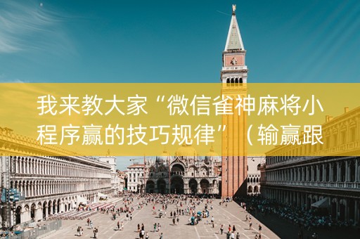 我来教大家“微信雀神麻将小程序赢的技巧规律”（输赢跟id号有关系吗)