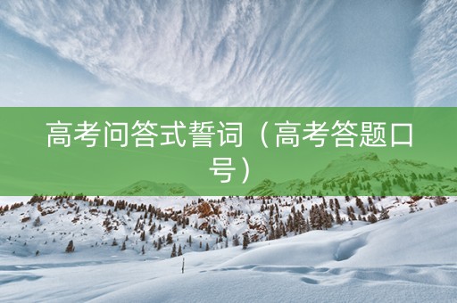 高考问答式誓词（高考答题口号）
