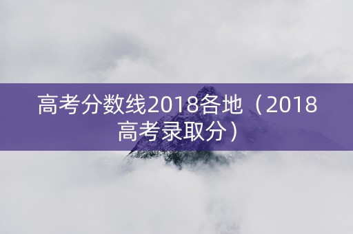 高考分数线2018各地（2018高考录取分）