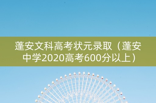 蓬安文科高考状元录取（蓬安中学2020高考600分以上）