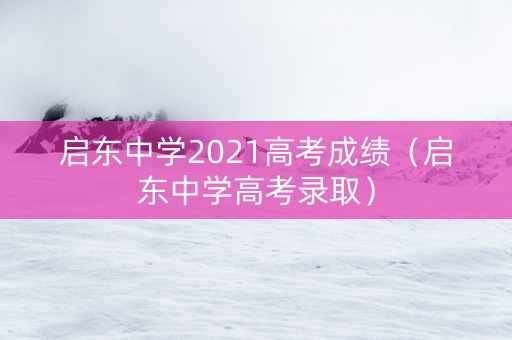 启东中学2021高考成绩（启东中学高考录取）