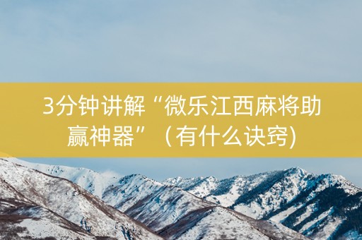 3分钟讲解“微乐江西麻将助赢神器”（有什么诀窍)