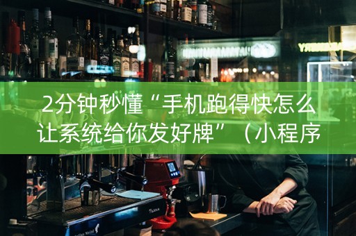 2分钟秒懂“手机跑得快怎么让系统给你发好牌”（小程序辅助软件)