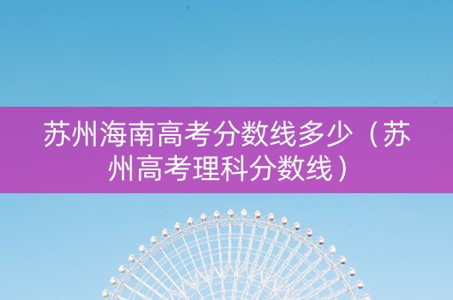 苏州海南高考分数线多少（苏州高考理科分数线）