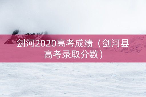 剑河2020高考成绩（剑河县高考录取分数）
