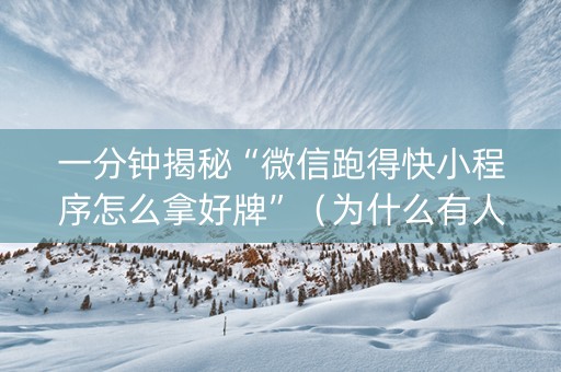 一分钟揭秘“微信跑得快小程序怎么拿好牌”（为什么有人一直赢)