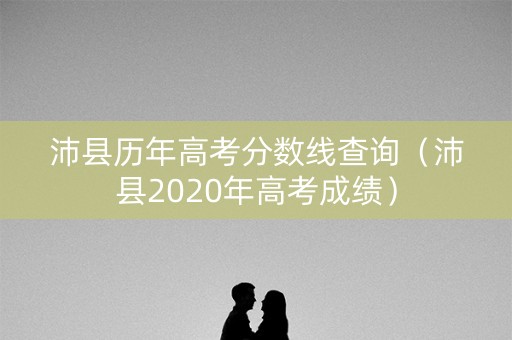 沛县历年高考分数线查询（沛县2020年高考成绩）